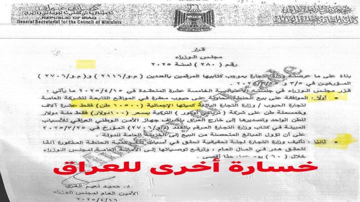بالوثيقة  ..  وزارة التجارة تبيع طن الحنطة بسعر 100 دولار فقط الى شركة تركية